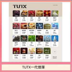 TUTX電子菸一代煙彈 3入裝 通用1代系列【28種口味】