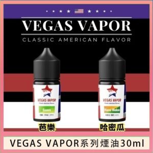 VEGAS VAPOR系列煙油30ml（30mg）芭樂哈密瓜