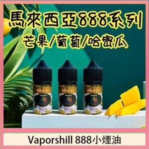 馬來西亞 Vaporshill 888小煙油30ML