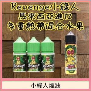 Revenge小綠人巫毒娃娃VOODOO煙油熱帶混合口味30ml