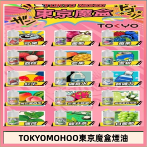 東京魔盒煙油 30mL|Tokyo Mohoo 小煙油・15 款經典口味