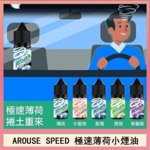 AROUSE SPEED 極速薄荷系列煙油30ml