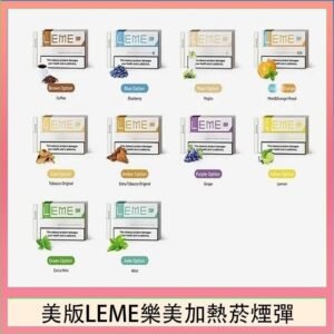 美版LEME樂美加熱菸煙彈通用IQOS主機官網