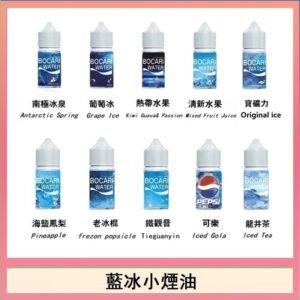 藍冰系列電子煙主機小煙油30ml(4%)