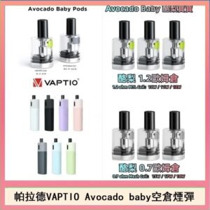 帕拉德VAPTIO Avocado Baby酷梨寶寶空倉煙彈