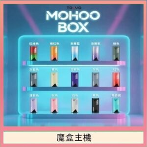 TOKYO Mohoo Box 東京魔盒電子煙主機煙桿