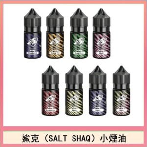鯊克(SALT SHAQ) 主機小煙油30mL(4%)