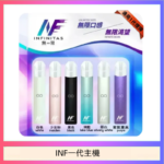 INF主機高光鏡面電子煙通用一代