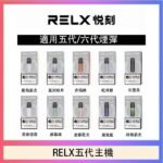RELX五代幻影主機悅刻霧化桿·兼容四五六代煙彈