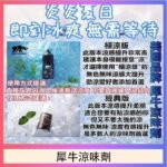 美國品牌犀牛涼味劑30ml 極涼版/基本版