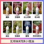 美國瓦特WATER小煙油30ml/3.5%