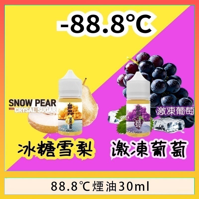 88.8℃煙油回歸30ml（30mg）冰糖雪梨激凍葡萄