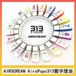 AIRSCREAM AIRSPOPS 313 數字電子煙小煙油官網