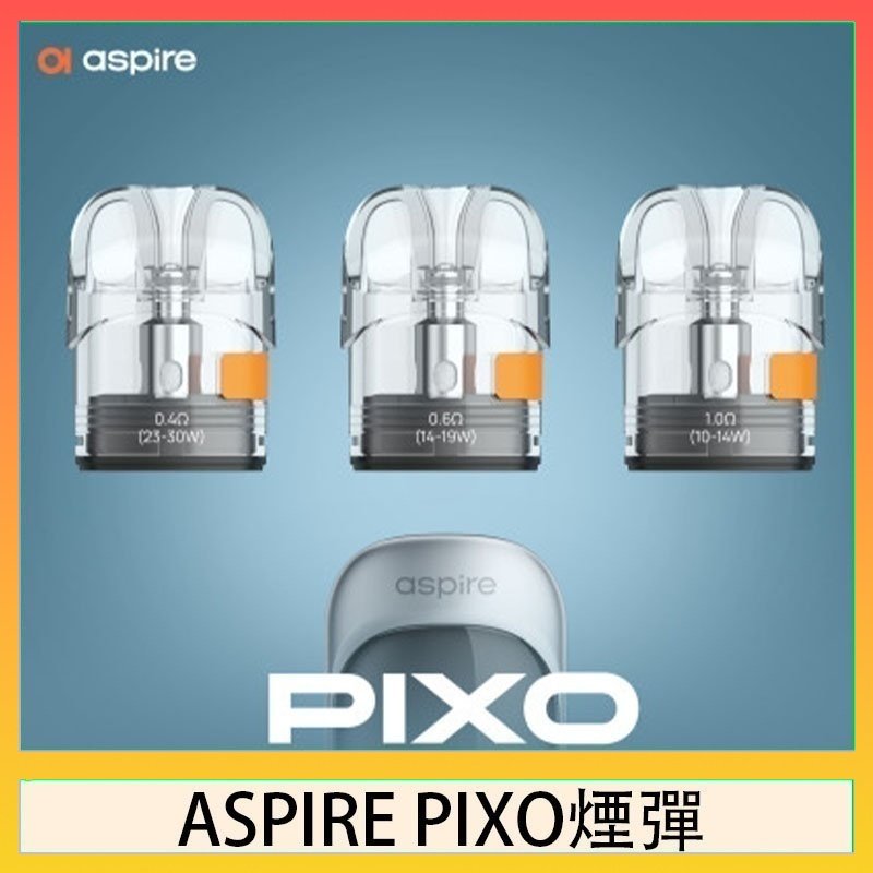 ASPIRE PIXO霧克斯煙彈空倉官網