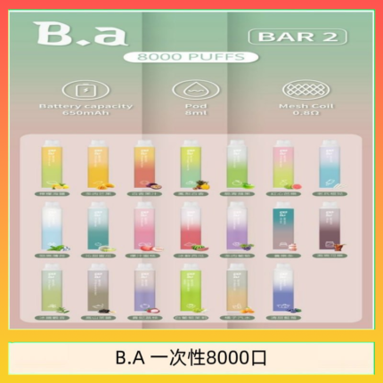 B.A電子煙一次性抛棄式8000口
