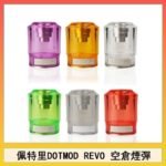 佩特里DOTMOD DOTSTICK REVO空倉煙彈電子煙官網