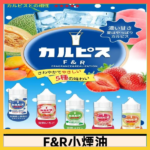 F&R可爾必思乳酸菌煙油 哈密瓜 草莓 芒果 白桃 原味