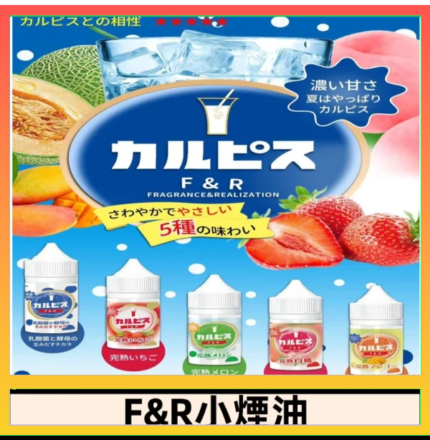 F&R可爾必思乳酸菌煙油 哈密瓜 草莓 芒果 白桃 原味