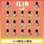 ILIA哩啞糖果果汁主機小煙油3.5%30ml