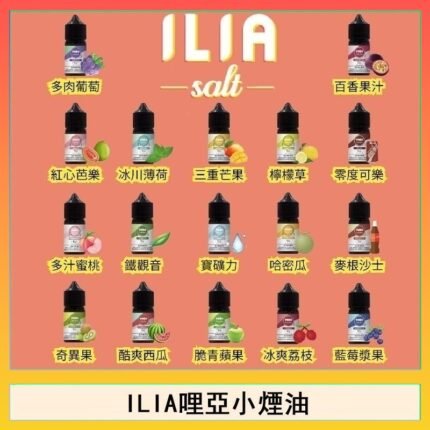 ILIA哩啞糖果果汁主機小煙油3.5%30ml