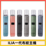 ILIA哩亞電子煙布紋款主機|換彈式霧化杆|6色可選