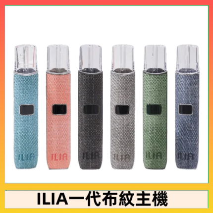 ILIA哩亞電子煙布紋款主機|換彈式霧化杆|6色可選