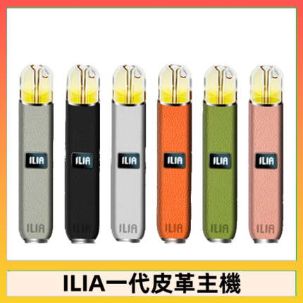 ILIA哩亞皮革主機 哩亞電子煙皮革系列 通配1代煙彈|8色可選