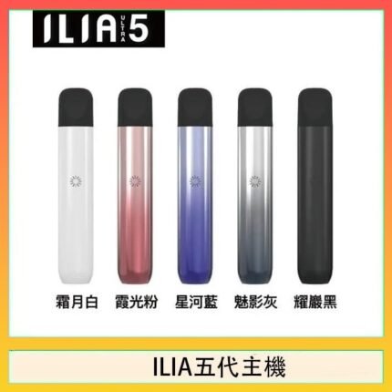 ILIA Ultra 5哩亞五代煙彈替換式霧化電子煙