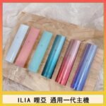 ILIA哩亞主機 ILIA電子煙主機 通配1代煙彈