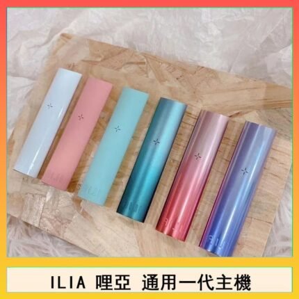 ILIA哩亞主機 ILIA電子煙主機 通配1代煙彈