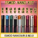 ISMOD NANO加熱煙主機通用 IQOS 2.4/3.0 LEME樂美