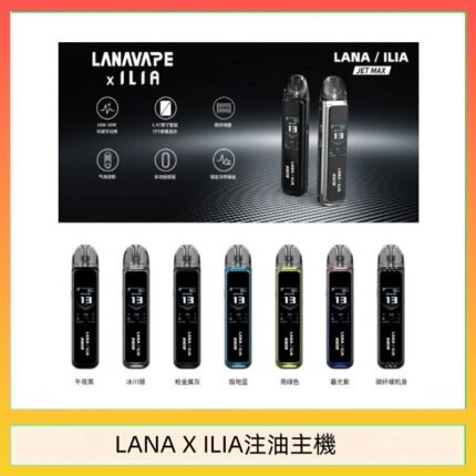 LANA/ILIA Jet Max套裝電子煙主機煙彈空倉可重複注油功率可調