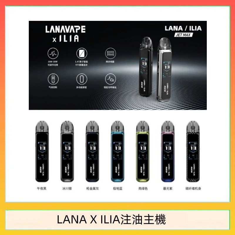 LANA/ILIA Jet Max套裝電子煙主機煙彈空倉可重複注油功率可調