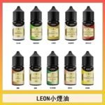 LEON煙油系列主機小煙油