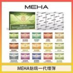 MEHA魅嗨一代通用煙彈陶瓷芯霧化技術3顆裝