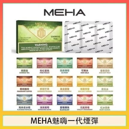 MEHA魅嗨一代通用煙彈陶瓷芯霧化技術3顆裝