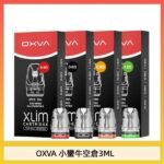 OXVA XLIM SQ PRO V234煙彈小蠻牛空倉3ML