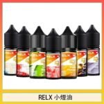 悅刻Relx小煙油3%尼古丁濃度30ml/瓶