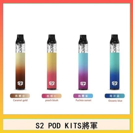 S2 POD KITS將軍換彈注油菸主機