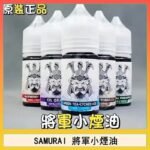 SAMURAI 將軍系列電子菸小煙油
