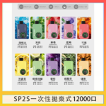SP2S拋棄式電子煙思博瑞一次性12000口