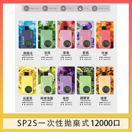SP2S拋棄式電子煙思博瑞一次性12000口