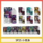 SP2S思博瑞小煙煙油30ML/20MG