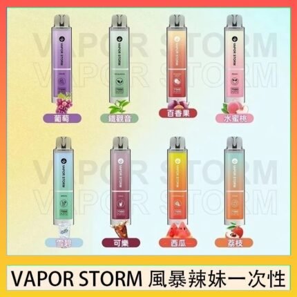 VAPOR STORM風暴辣妹一次性主機充電7500口（5%）
