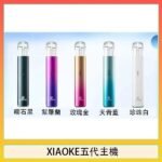 XIAOKE梟客五代電子煙智能變檔主機|5色可選|通用五代煙彈