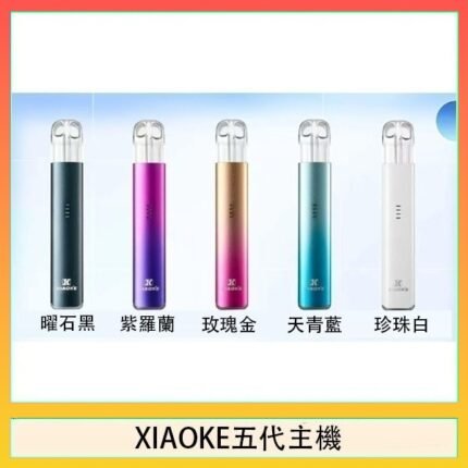 XIAOKE梟客五代電子煙智能變檔主機|5色可選|通用五代煙彈