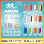佩特里DOTMOD DOT V2 10000PUFFS 5% 一次性拋棄式