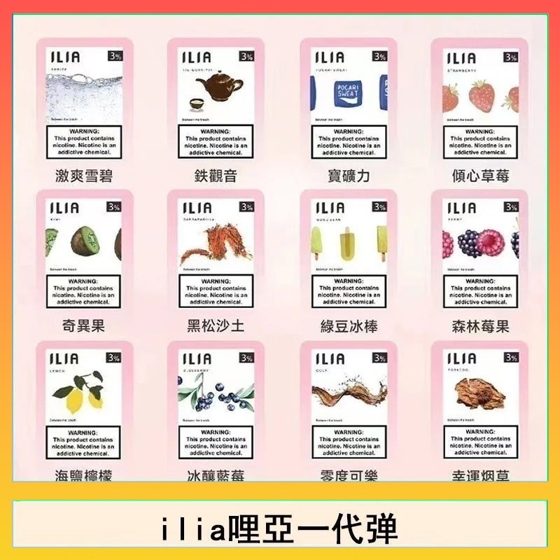 29種口味|ILIA一代發光煙彈 通用一代主機 3枚入