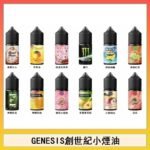 GENESIS創世紀電子煙小煙主機煙油30ml