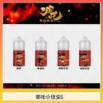 哪吒小煙油30ML（50MG）